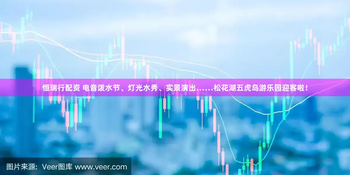 恒瑞行配资 电音泼水节、灯光水秀、实景演出……松花湖五虎岛游乐园迎客啦！