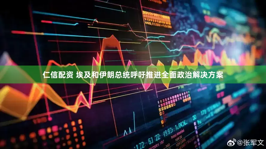仁信配资 埃及和伊朗总统呼吁推进全面政治解决方案