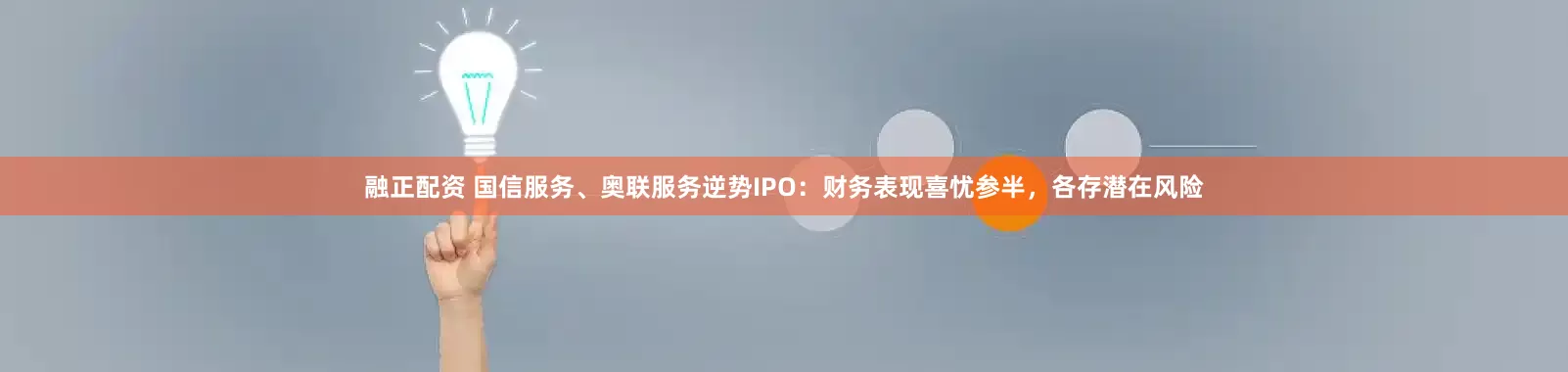 融正配资 国信服务、奥联服务逆势IPO：财务表现喜忧参半，各存潜在风险