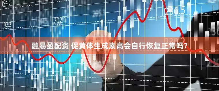 融易盈配资 促黄体生成素高会自行恢复正常吗？