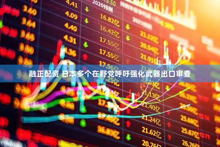 融正配资 日本多个在野党呼吁强化武器出口审查