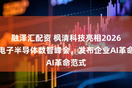 融泽汇配资 枫清科技亮相2026中国电子半导体数智峰会，发布企业AI革命范式